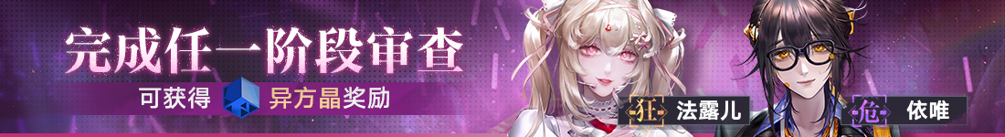 《无期迷途》“怦怦电波放送中”夏日限时活动今日开启-第2张图片 《无期迷途》“怦怦电波放送中”夏日限时活动今日开启-第2张图片