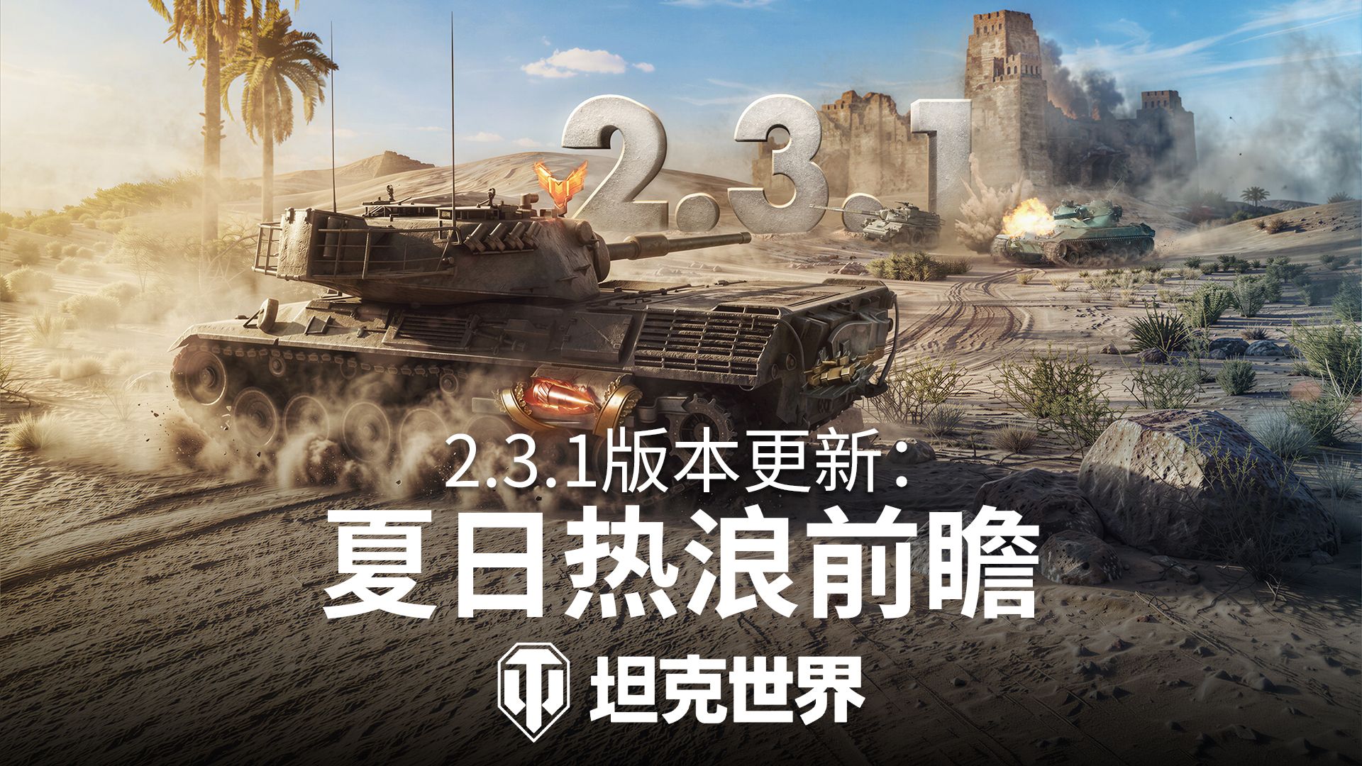 《坦克世界》2.3.1版本“夏日热浪”7月15日更新,多重玩法引爆盛夏-第1张图片 《坦克世界》2.3.1版本“夏日热浪”7月15日更新,多重玩法引爆盛夏-第1张图片