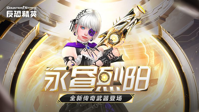 传奇副武器永昼烈阳上线,CSOL大灾变终章决战打响-第1张图片 传奇副武器永昼烈阳上线,CSOL大灾变终章决战打响-第1张图片