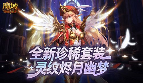 全新珍稀外观,魔域口袋版S级灵纹烬月幽梦-第1张图片 全新珍稀外观,魔域口袋版S级灵纹烬月幽梦-第1张图片
