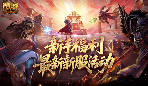 新手福利,魔域口袋版最新新服活动-第1张图片 新手福利,魔域口袋版最新新服活动-第1张图片