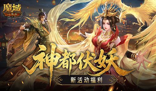 福利别错过,魔域口袋版神都伏妖录开启-第1张图片 福利别错过,魔域口袋版神都伏妖录开启-第1张图片
