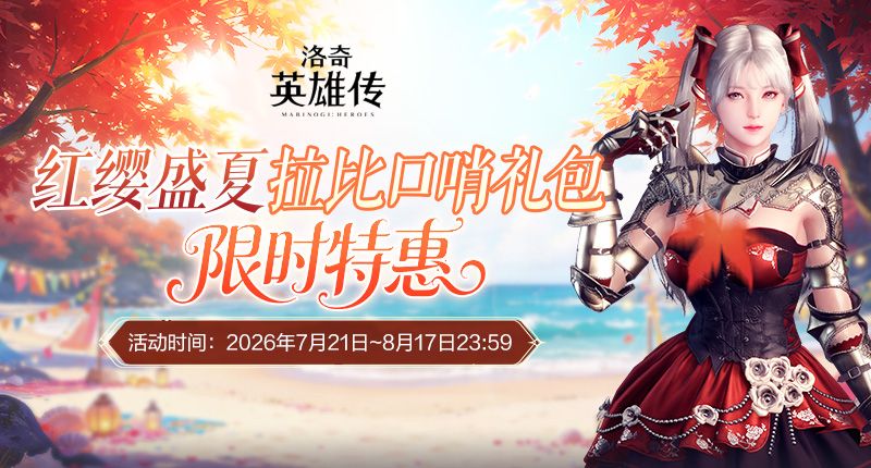《洛奇英雄传》黄金树丘陵今日开战,红缨新装萌动艾琳-第10张图片 《洛奇英雄传》黄金树丘陵今日开战,红缨新装萌动艾琳-第10张图片