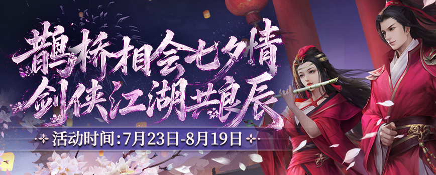 鹊桥相会七夕情 剑侠江湖共良辰,《剑网2》七夕版本今日浪漫开启-第1张图片 鹊桥相会七夕情 剑侠江湖共良辰,《剑网2》七夕版本今日浪漫开启-第1张图片