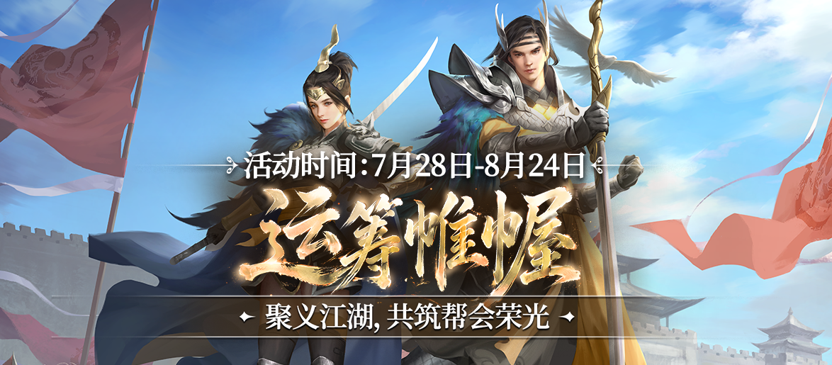 运筹定江湖帷幄掌乾坤,《剑网一》全新资料片“运筹帷幄”今日上线-第1张图片 运筹定江湖帷幄掌乾坤,《剑网一》全新资料片“运筹帷幄”今日上线-第1张图片