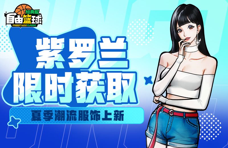 《自由篮球:经典服》紫罗兰集结赛场,多重盛夏好礼等你来领取-第2张图片 《自由篮球:经典服》紫罗兰集结赛场,多重盛夏好礼等你来领取-第2张图片
