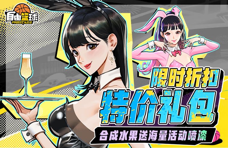 《自由篮球》盛夏赛场福利持续放送,夏日特价礼包限时上线-第1张图片 《自由篮球》盛夏赛场福利持续放送,夏日特价礼包限时上线-第1张图片