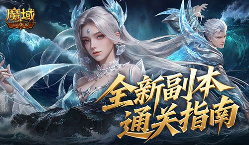 全机制拆解,魔域口袋版高难12星副本通关攻略-第1张图片 全机制拆解,魔域口袋版高难12星副本通关攻略-第1张图片