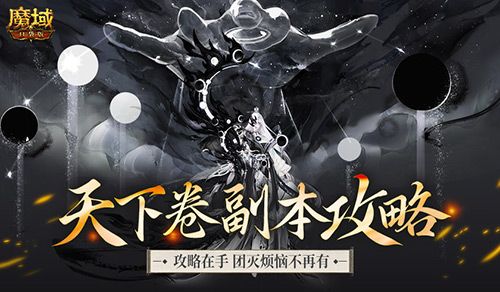 《魔域口袋版》快来抢占副本排行榜高位吧!-第2张图片 《魔域口袋版》快来抢占副本排行榜高位吧!-第2张图片