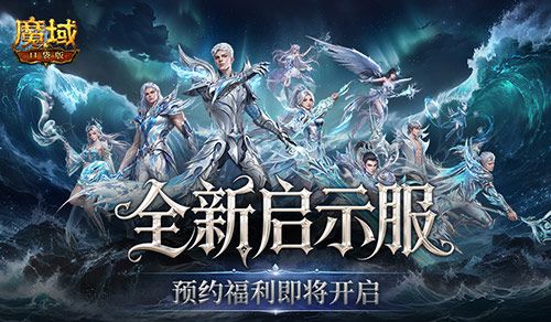 预约开启,魔域口袋版启示服重磅福利-第1张图片 预约开启,魔域口袋版启示服重磅福利-第1张图片