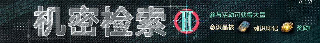 《无期迷途》“绝响”四周年主线限时活动今日开启-第11张图片 《无期迷途》“绝响”四周年主线限时活动今日开启-第11张图片