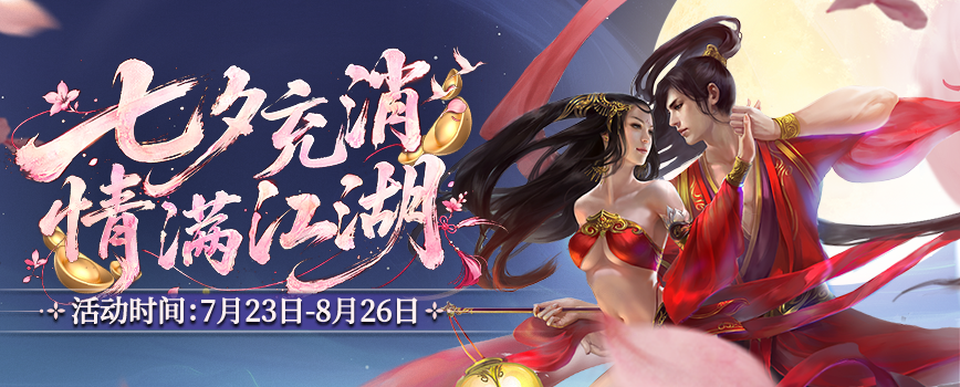 鹊桥相会七夕情 剑侠江湖共良辰,《剑网2》七夕版本今日浪漫开启-第8张图片 鹊桥相会七夕情 剑侠江湖共良辰,《剑网2》七夕版本今日浪漫开启-第8张图片