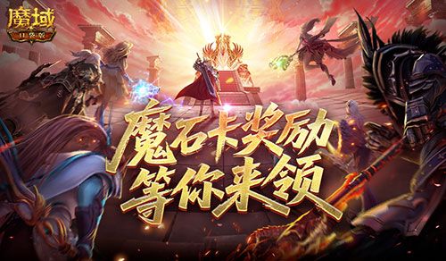 活动结束预警,魔域口袋版魔石卡奖励别错过-第1张图片 活动结束预警,魔域口袋版魔石卡奖励别错过-第1张图片