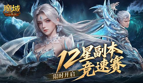 竞速赢奖,魔域口袋版12星副本竞速赛开启-第1张图片 竞速赢奖,魔域口袋版12星副本竞速赛开启-第1张图片