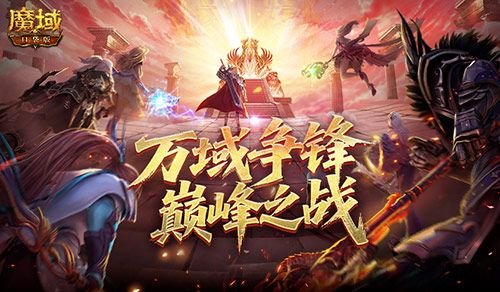 如何登顶,魔域口袋版万域争锋巅峰之战全解析-第1张图片 如何登顶,魔域口袋版万域争锋巅峰之战全解析-第1张图片