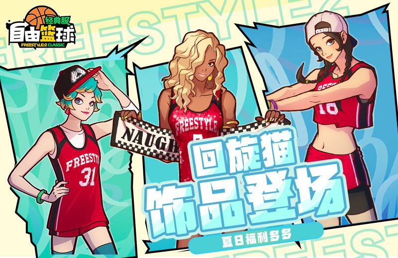《自由篮球:经典服》紫罗兰集结赛场,多重盛夏好礼等你来领取-第1张图片 《自由篮球:经典服》紫罗兰集结赛场,多重盛夏好礼等你来领取-第1张图片