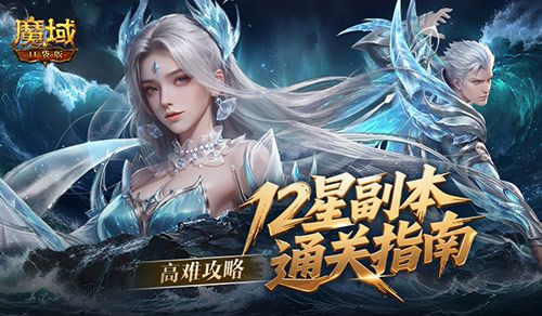 高难攻略,魔域口袋版12星副本通关指南-第1张图片 高难攻略,魔域口袋版12星副本通关指南-第1张图片