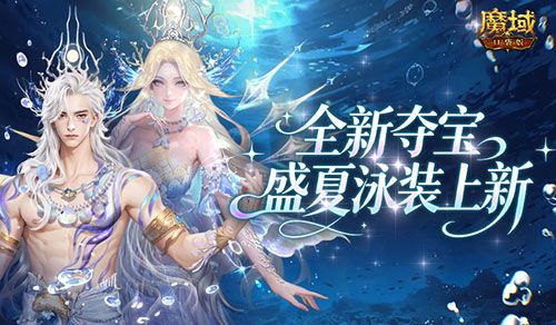 全新夏日外观,魔域口袋版欢夏逐浪夺宝开启-第1张图片 全新夏日外观,魔域口袋版欢夏逐浪夺宝开启-第1张图片