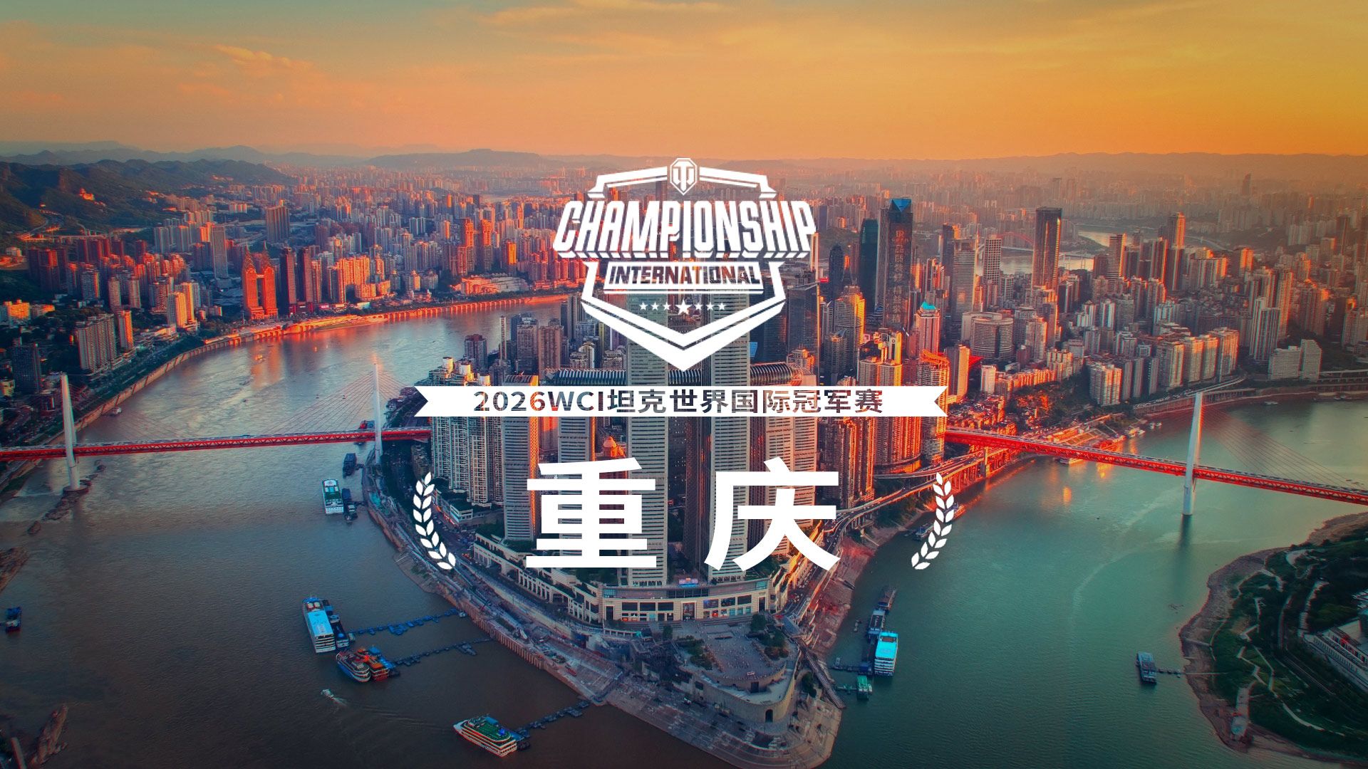 超百万奖金争夺,坦克世界2026WCI落地重庆-第1张图片 超百万奖金争夺,坦克世界2026WCI落地重庆-第1张图片