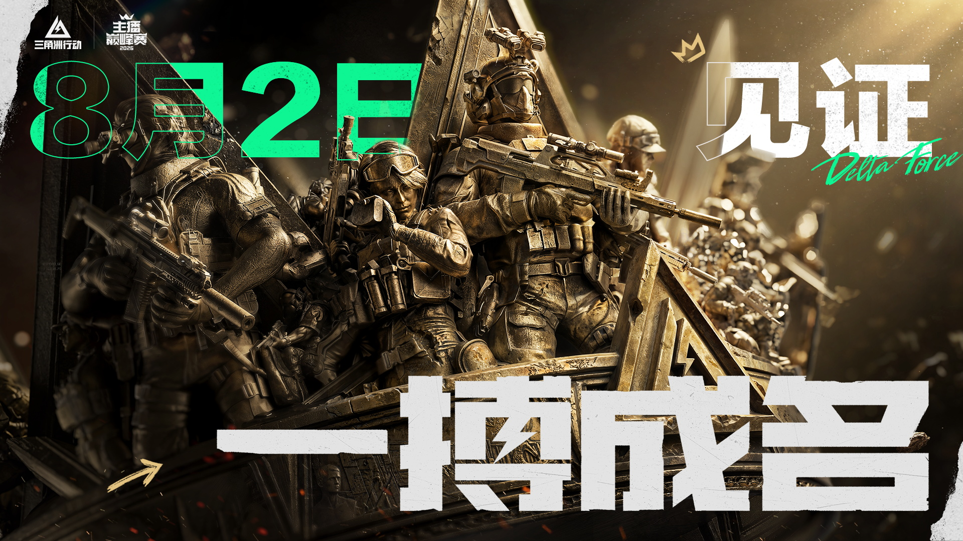 《三角洲行动》主播巅峰赛总决赛即将打响,8月2日群星汇聚新王加冕-第1张图片 《三角洲行动》主播巅峰赛总决赛即将打响,8月2日群星汇聚新王加冕-第1张图片