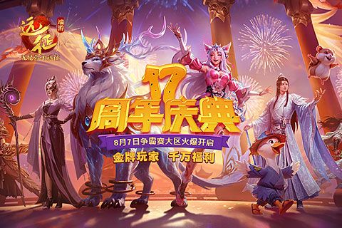 《远征OL》十七周年一路有你,金牌玩家历史充值返还-第1张图片 《远征OL》十七周年一路有你,金牌玩家历史充值返还-第1张图片