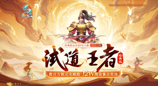 《问道》经典年度大服“二〇二六”8月14日开启,百万现金福利暴击来袭-第4张图片 《问道》经典年度大服“二〇二六”8月14日开启,百万现金福利暴击来袭-第4张图片