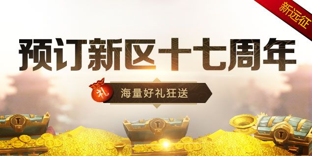 《远征OL》十七周年一路有你,金牌玩家历史充值返还-第3张图片 《远征OL》十七周年一路有你,金牌玩家历史充值返还-第3张图片