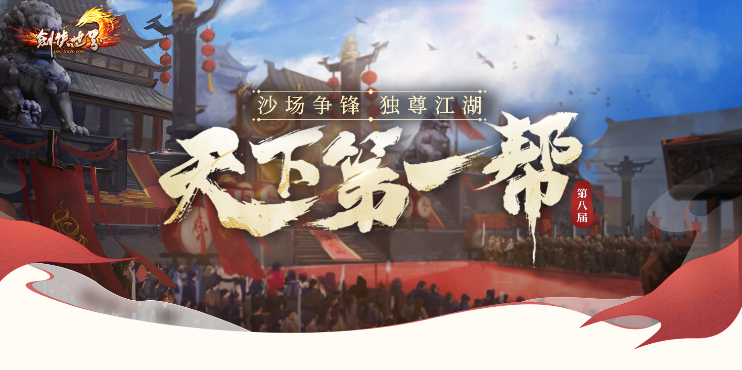 《剑侠世界端游》天下第一帮赛事开启,兄弟集结为荣誉而战-第1张图片 《剑侠世界端游》天下第一帮赛事开启,兄弟集结为荣誉而战-第1张图片