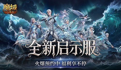 火爆预约中,魔域口袋版启示服开局即毕业-第1张图片 火爆预约中,魔域口袋版启示服开局即毕业-第1张图片