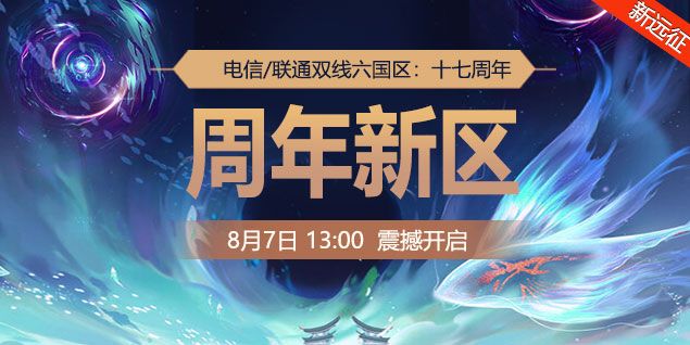 金牌玩家双倍福利,《远征OL》十七周年新区今日开启狂欢盛典-第3张图片 金牌玩家双倍福利,《远征OL》十七周年新区今日开启狂欢盛典-第3张图片