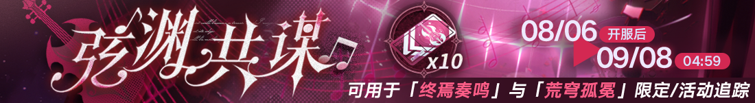 《无期迷途》“绝响”四周年主线限时活动今日开启-第5张图片 《无期迷途》“绝响”四周年主线限时活动今日开启-第5张图片