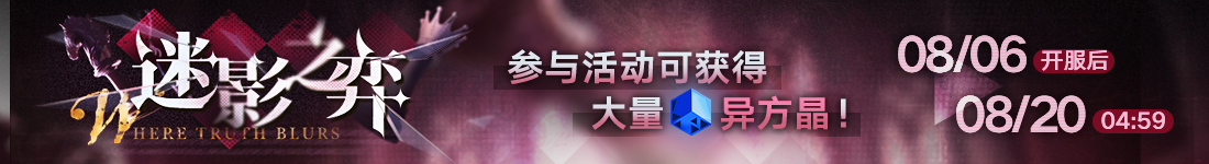《无期迷途》“绝响”四周年主线限时活动今日开启-第8张图片 《无期迷途》“绝响”四周年主线限时活动今日开启-第8张图片