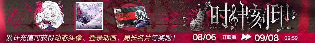 《无期迷途》“绝响”四周年主线限时活动今日开启-第17张图片 《无期迷途》“绝响”四周年主线限时活动今日开启-第17张图片
