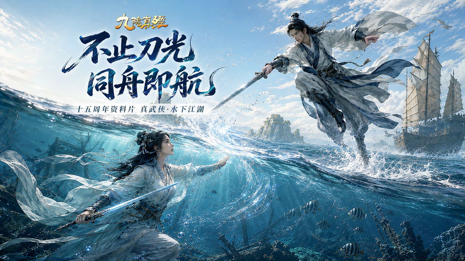水下武侠新江湖,《九阴真经》八月资料片今日公测-第1张图片 水下武侠新江湖,《九阴真经》八月资料片今日公测-第1张图片