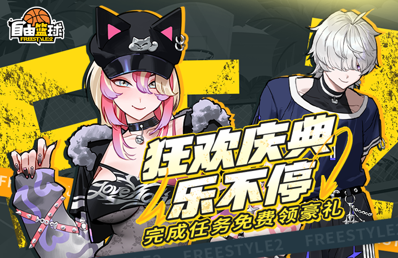 《自由篮球》狂欢庆典免费豪礼拿不停,限时折扣礼包同步上线-第1张图片 《自由篮球》狂欢庆典免费豪礼拿不停,限时折扣礼包同步上线-第1张图片