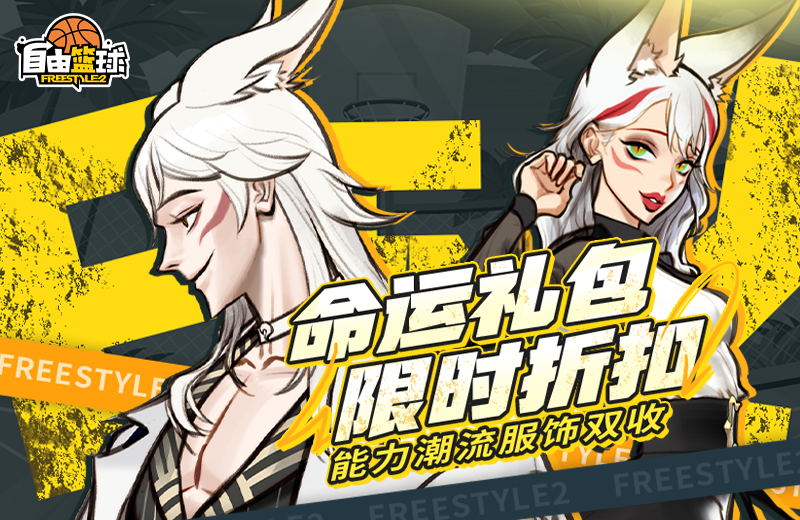 《自由篮球》狂欢庆典免费豪礼拿不停,限时折扣礼包同步上线-第2张图片 《自由篮球》狂欢庆典免费豪礼拿不停,限时折扣礼包同步上线-第2张图片