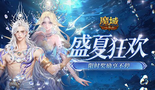 盛夏狂欢福利清单,魔域口袋版这些限时奖励别错过-第1张图片 盛夏狂欢福利清单,魔域口袋版这些限时奖励别错过-第1张图片