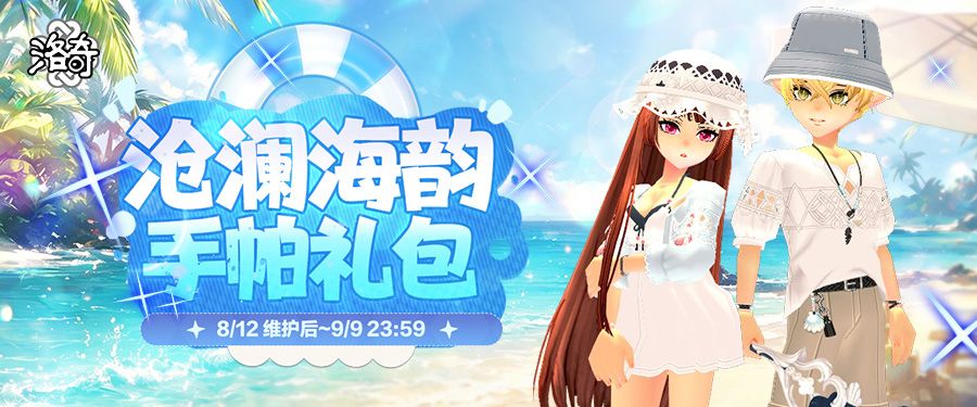 《洛奇》悠闲度假,沧澜海韵服饰来袭-第1张图片 《洛奇》悠闲度假,沧澜海韵服饰来袭-第1张图片
