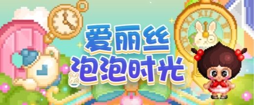 经典不止回忆,《泡泡堂》国服迎来全新篇章-第4张图片 经典不止回忆,《泡泡堂》国服迎来全新篇章-第4张图片