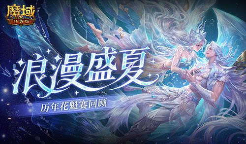 历年花魁,魔域口袋版花魁赛精彩瞬间回顾-第1张图片 历年花魁,魔域口袋版花魁赛精彩瞬间回顾-第1张图片