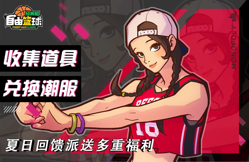 《自由篮球:经典服》双面女王紫罗兰获取倒计时,回馈派送多重福利-第2张图片 《自由篮球:经典服》双面女王紫罗兰获取倒计时,回馈派送多重福利-第2张图片