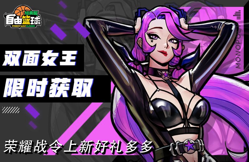 《自由篮球:经典服》双面女王紫罗兰获取倒计时,回馈派送多重福利-第1张图片 《自由篮球:经典服》双面女王紫罗兰获取倒计时,回馈派送多重福利-第1张图片