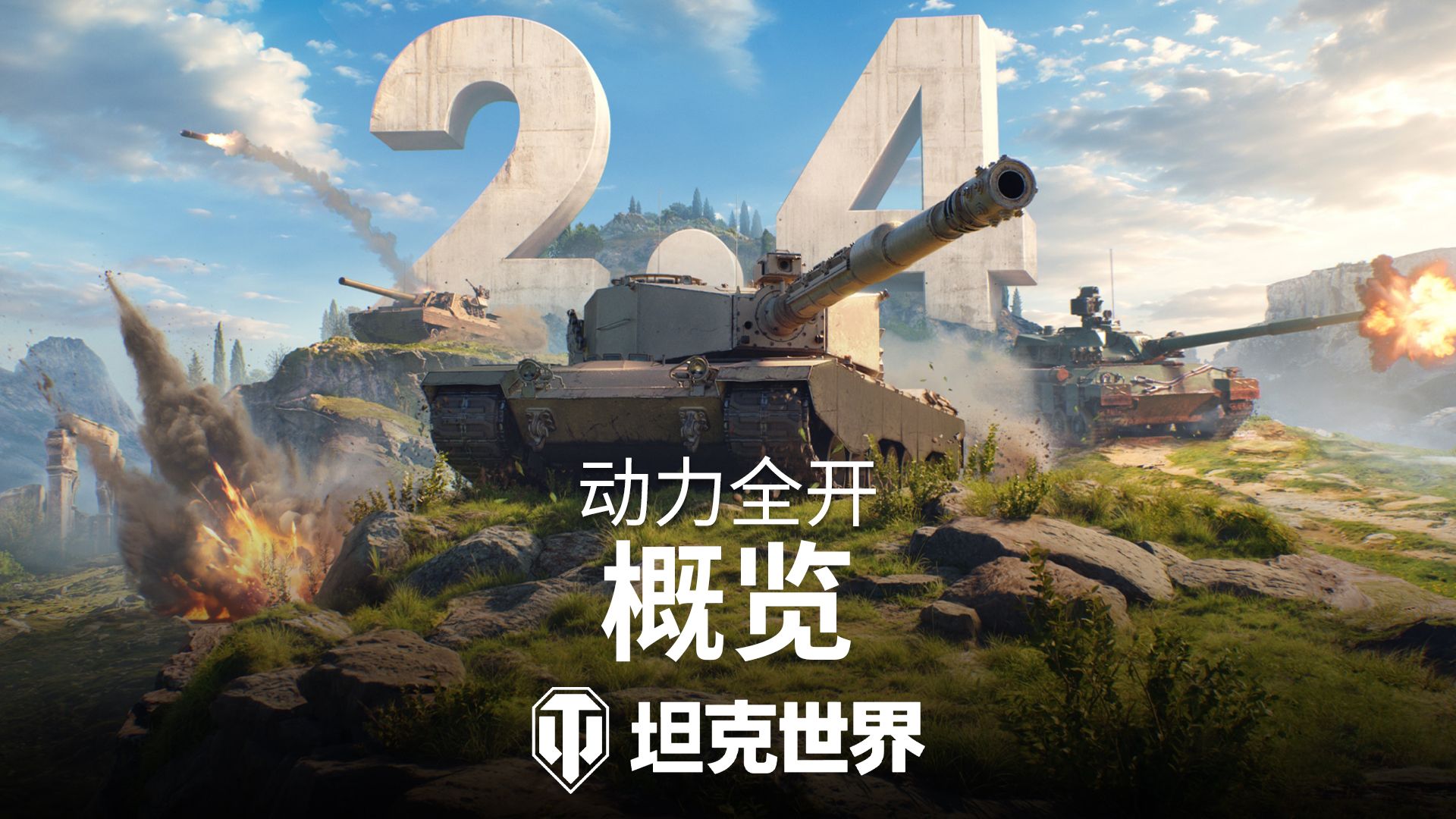 《坦克世界》2.4版本更新前瞻:动力全开-第1张图片 《坦克世界》2.4版本更新前瞻:动力全开-第1张图片