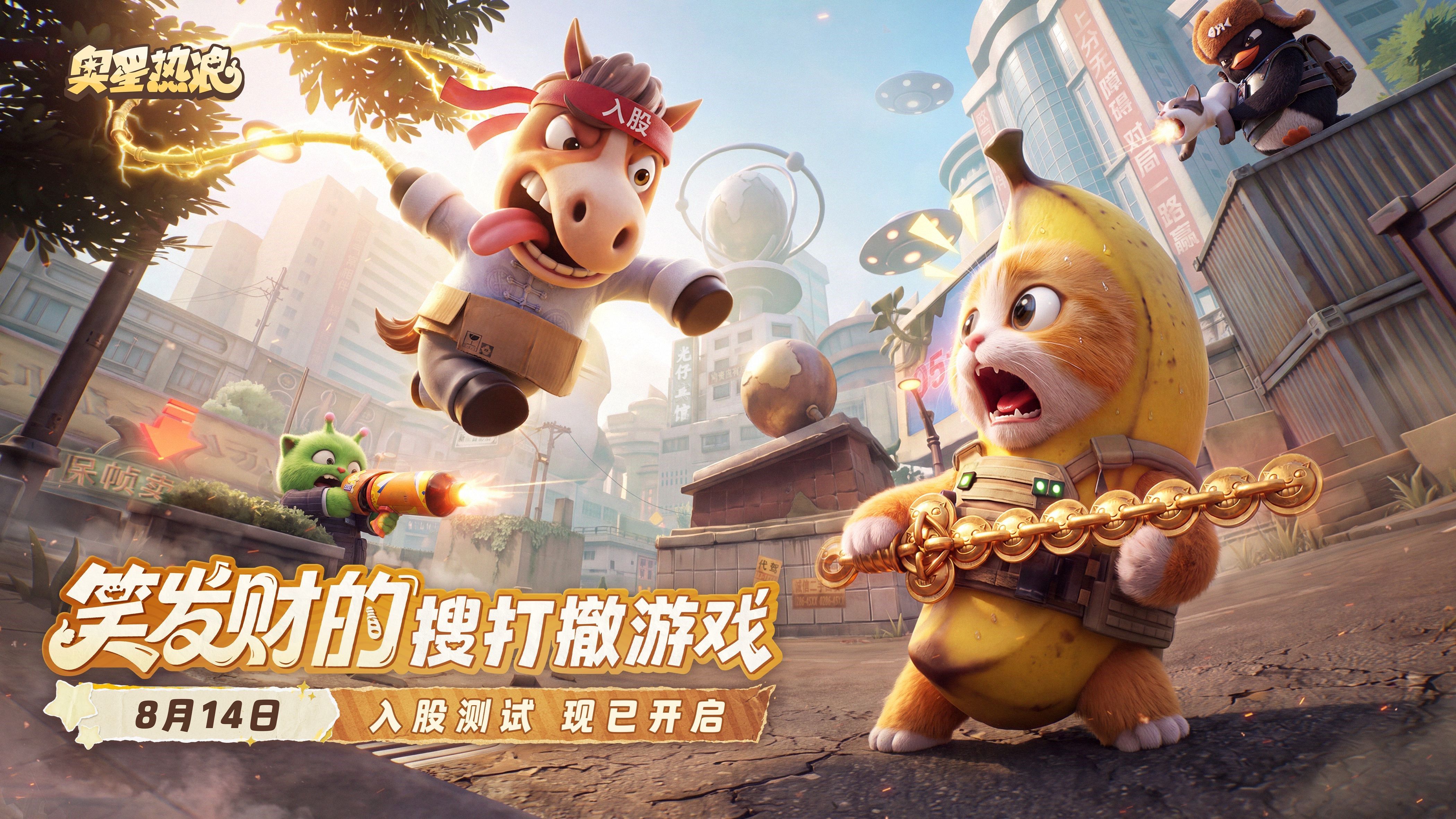奥星热浪今日开测,连马保国都来一起搜打撤-第1张图片 奥星热浪今日开测,连马保国都来一起搜打撤-第1张图片