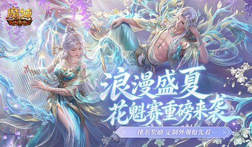 魔域口袋版花魁赛重磅来袭,排名奖励和定制外观抢先看-第1张图片 魔域口袋版花魁赛重磅来袭,排名奖励和定制外观抢先看-第1张图片