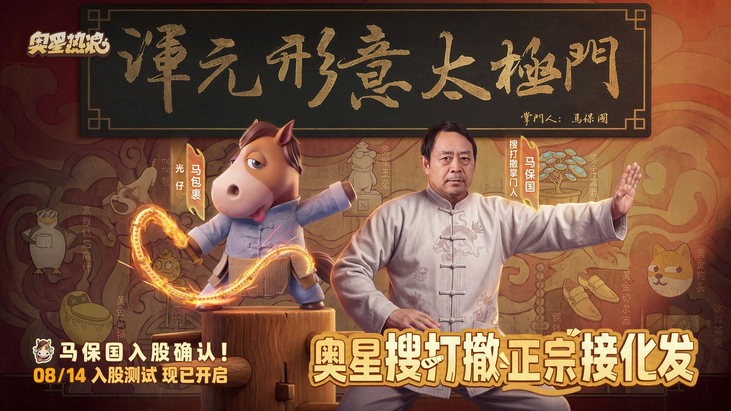 奥星热浪今日开测,连马保国都来一起搜打撤-第2张图片 奥星热浪今日开测,连马保国都来一起搜打撤-第2张图片