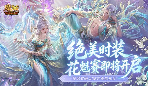 绝美限定时装,魔域口袋版花魁赛即将开启-第1张图片 绝美限定时装,魔域口袋版花魁赛即将开启-第1张图片