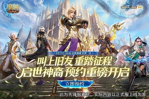 预约领满额成长福利,《魔域口袋版》8.21新服重磅开启-第1张图片 预约领满额成长福利,《魔域口袋版》8.21新服重磅开启-第1张图片