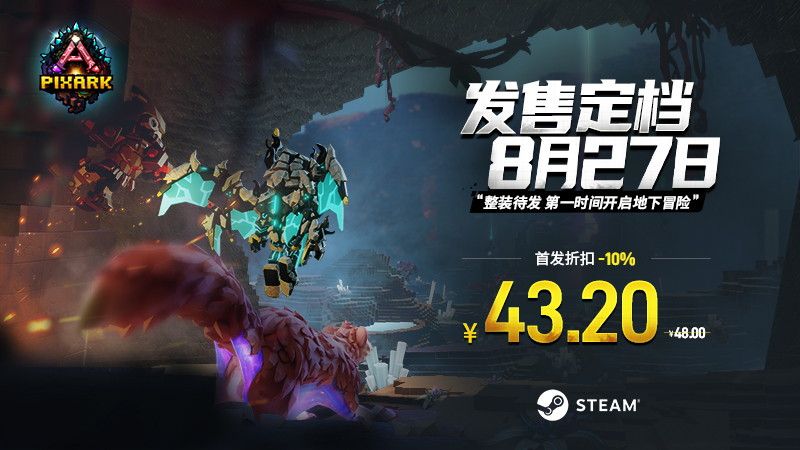 首发特惠43.2元,《方块方舟》大型DLC“地下迷城”定档8月27日-第1张图片 首发特惠43.2元,《方块方舟》大型DLC“地下迷城”定档8月27日-第1张图片