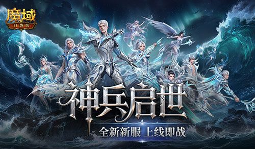 上线即毕业,魔域口袋版启世服堪比破解版-第1张图片 上线即毕业,魔域口袋版启世服堪比破解版-第1张图片
